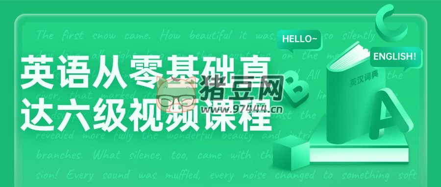 英語從零基礎(chǔ)直達六級視頻課程