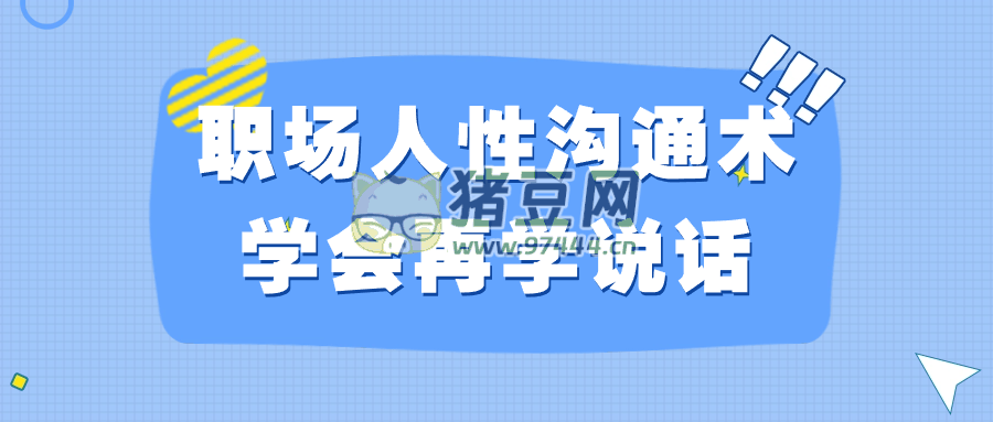 職場(chǎng)人性溝通術(shù)學(xué)會(huì)再學(xué)說話