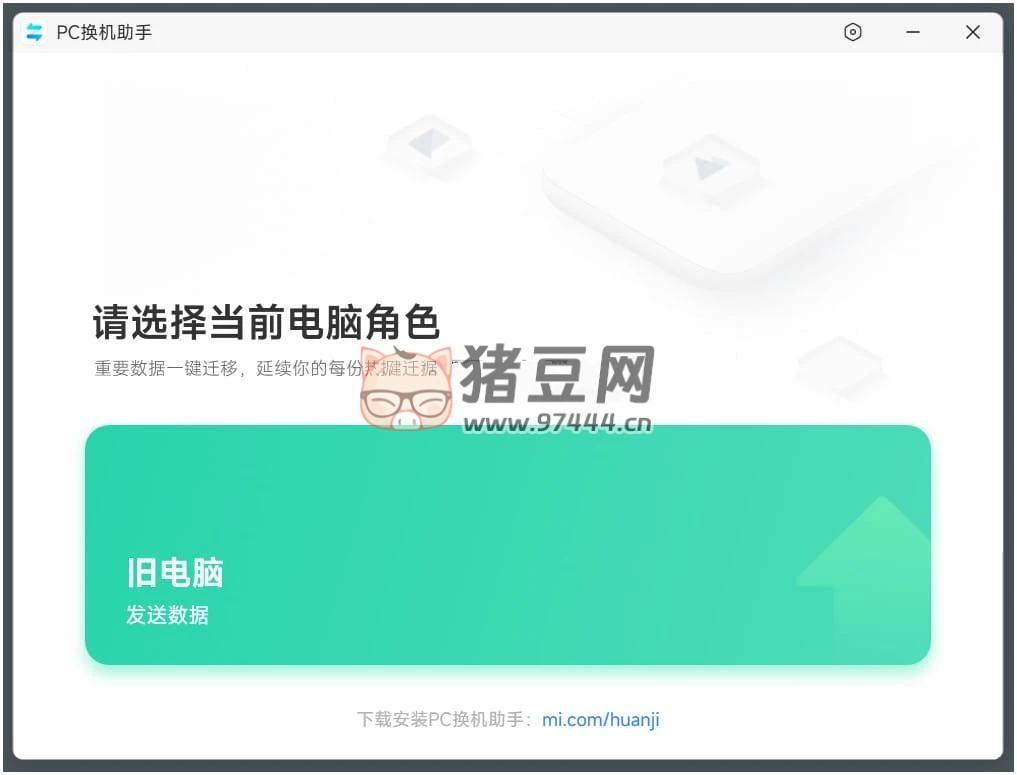 小米 PC 換機(jī)助手 v1.0.2.22 舊電腦傳輸數(shù)據(jù)到新電腦