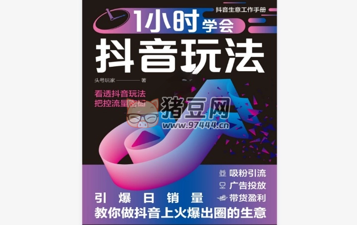《1 小時學(xué)會抖音玩法》電子書 頭號玩家