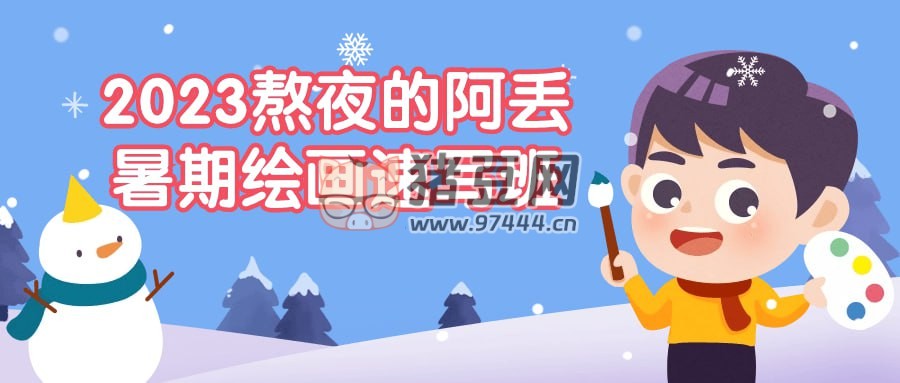 2023 熬夜的阿丟暑期繪畫速寫班