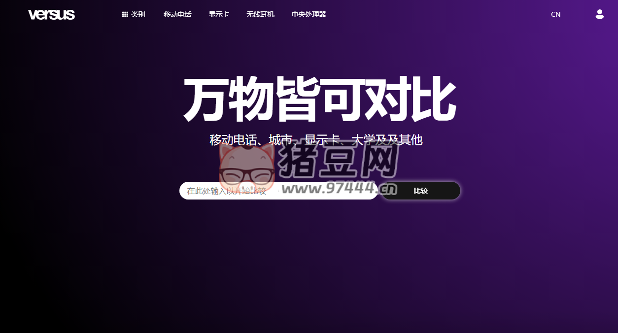 萬物皆可對(duì)比：移動(dòng)電話、城市、顯示卡、大學(xué)及及其他