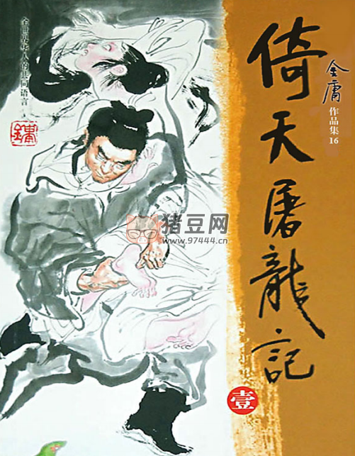 《倚天屠龍記》電子書 金庸