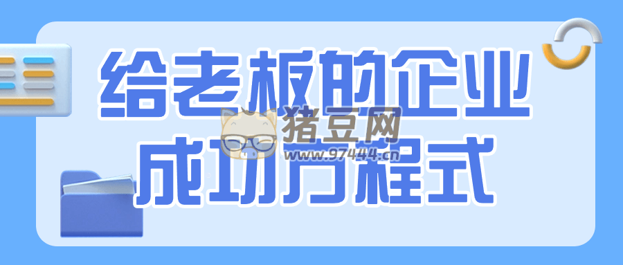 給老板的企業(yè)成功方程式