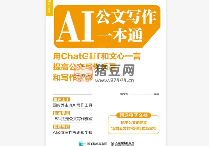 《AI 公文寫作一本通》電子書 輯文公