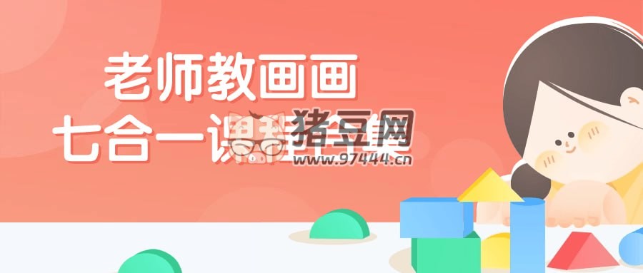 老師教畫畫七合一課程合集
