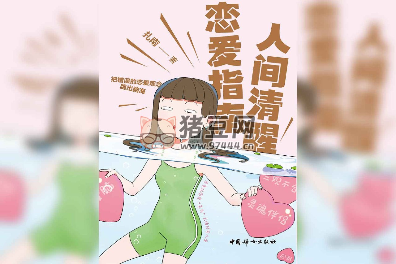 《人間清醒戀愛指南》電子書 扎南