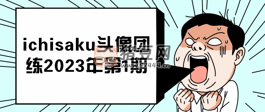 ichisaku 頭像團(tuán)練 2023 年第 1 期