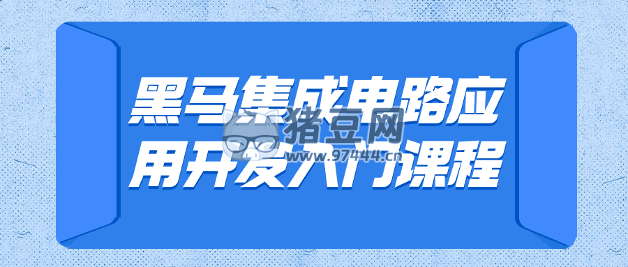 黑馬集成電路應(yīng)用開發(fā)入門課程