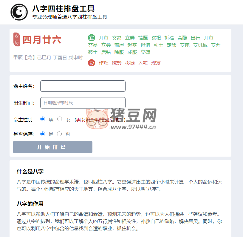八字起航：專業(yè)命理師首選八字四柱排盤工具
