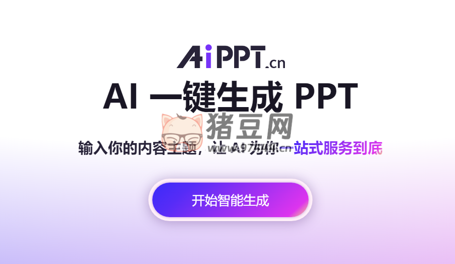 AiPPT：在線 AI 一鍵生成 PPT 工具