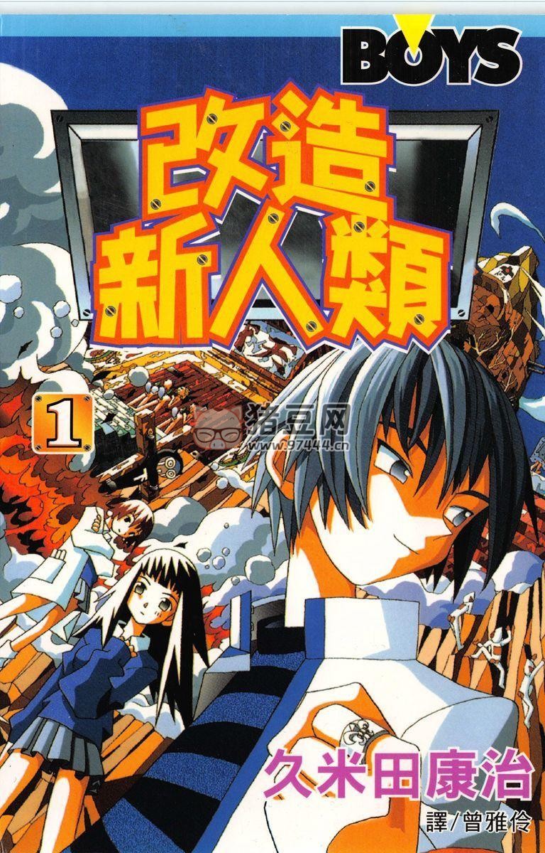 《改造新人類》漫畫書 26 卷完 繁體中文