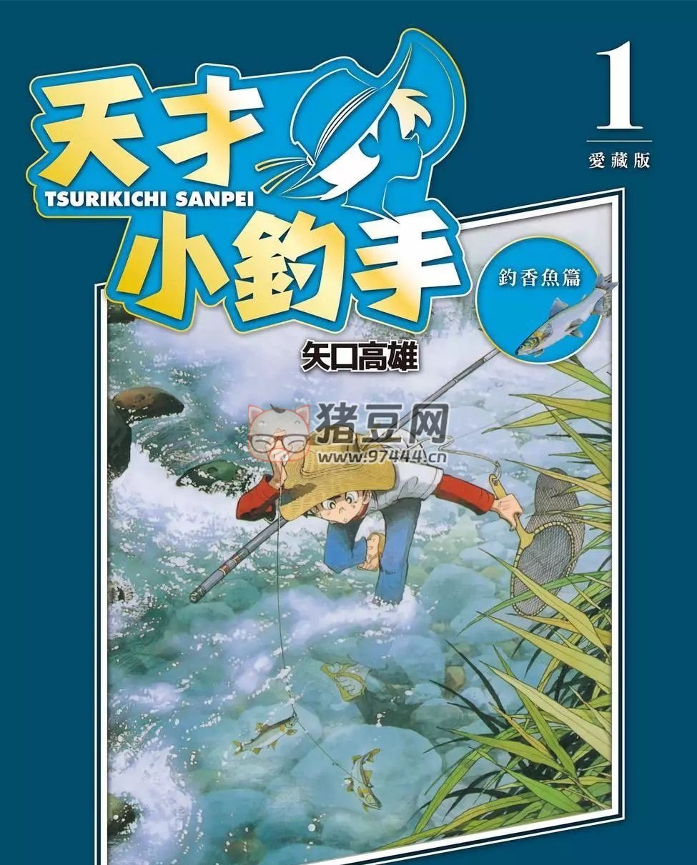 《天才小釣手愛藏版》漫畫書 溪釣篇 16 卷完 繁體中文