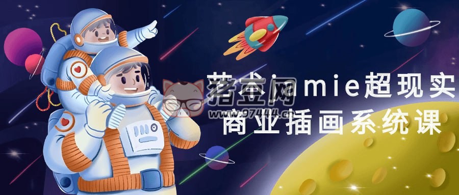 藝術 jamie 超現實商業(yè)插畫系統(tǒng)課