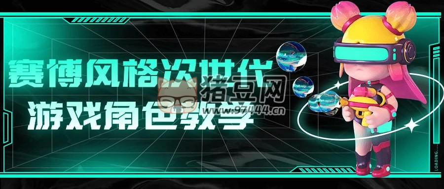 賽博風格次世代游戲角色教學