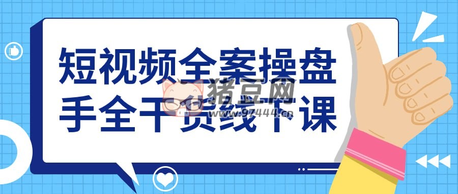 短視頻全案操盤手全干貨線下課