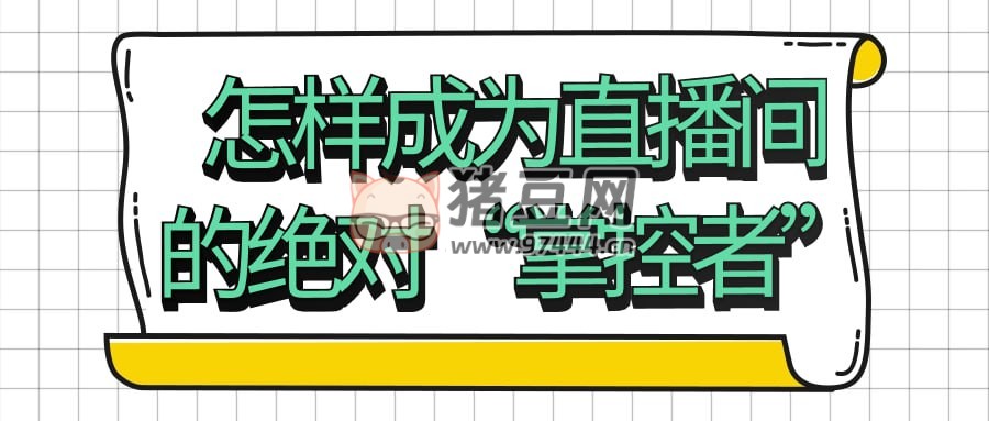 怎樣成為直播間的絕對“掌控者”