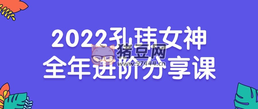 孔瑋女神全年進(jìn)階分享課