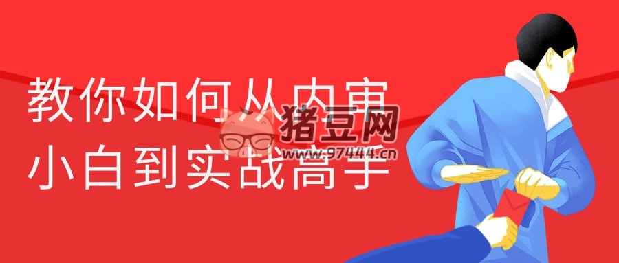 教你如何從內(nèi)審小白到實戰(zhàn)高手