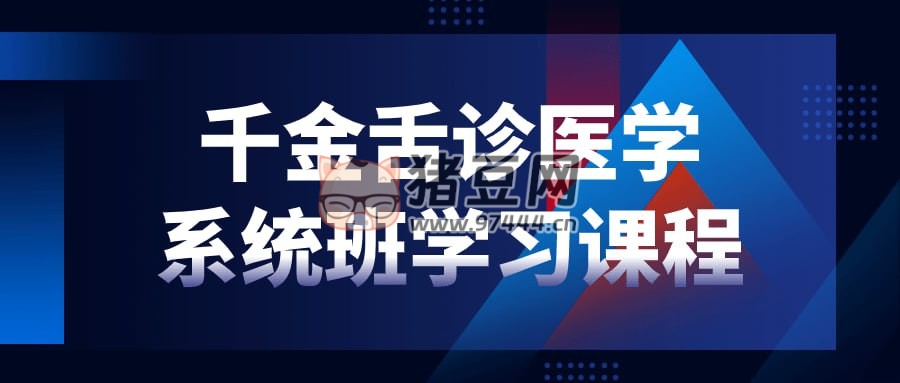 千金舌診醫(yī)學(xué)系統(tǒng)班學(xué)習(xí)課程