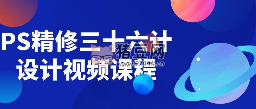 PS 精修三十六計設(shè)計視頻課程