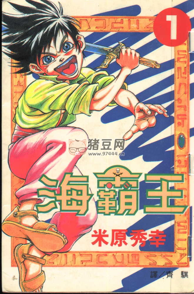 《海霸王》漫畫書 29 卷完 玉皇朝出版