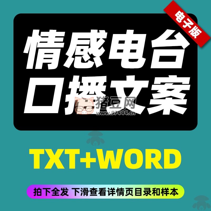 情感電臺(tái)口播文案大全
