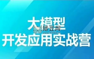 2024 最新貪心科技大模型開發(fā)應(yīng)用實戰(zhàn)營