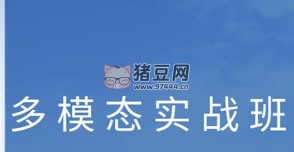 深度之眼多模態(tài)項目實戰(zhàn)班