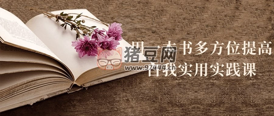 用一本書(shū)多方位提高自我實(shí)用實(shí)踐課