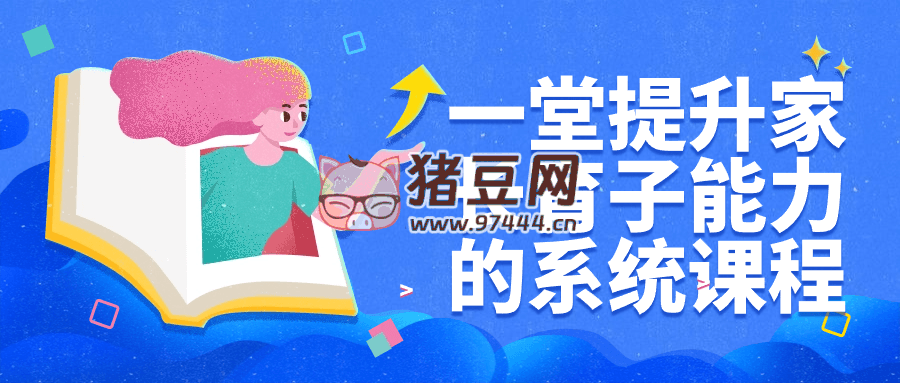一堂提升家長育子能力的系統(tǒng)課程