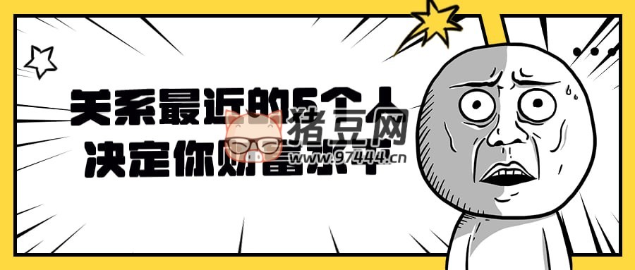 關(guān)系最近的 5 個人決定你財富水平