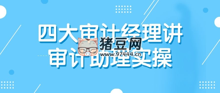 四大審計經理講審計助理實操