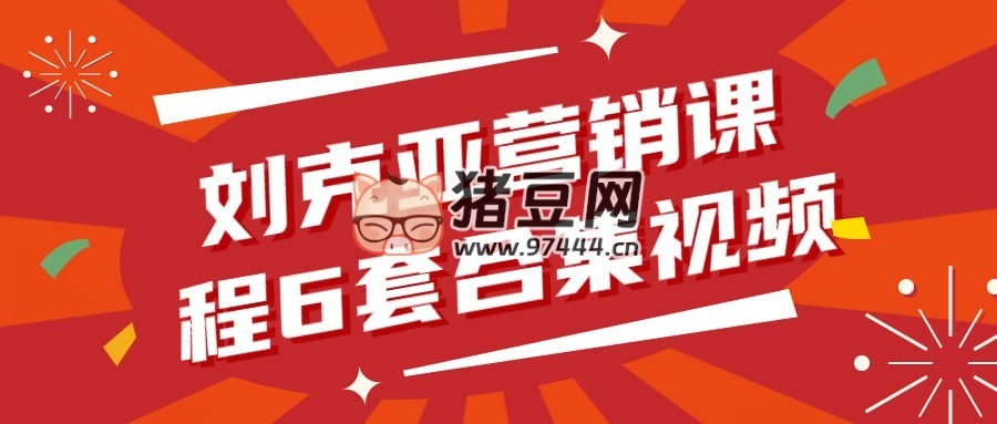 劉克亞營(yíng)銷(xiāo)課程 6 套合集視頻