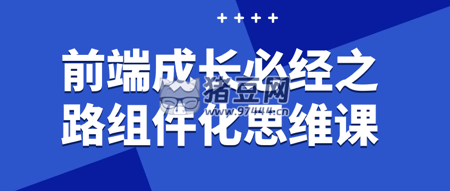 前端成長(zhǎng)必經(jīng)之路組件化思維課