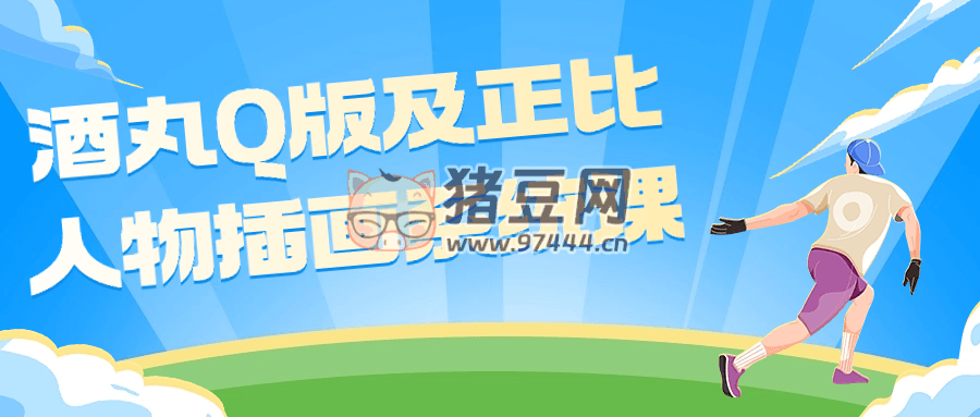 酒丸 Q 版及正比人物插畫系統(tǒng)課