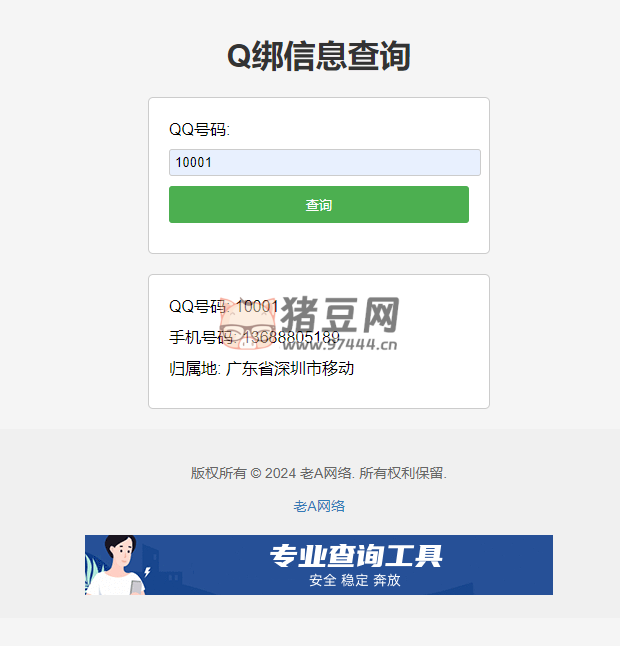 全新老 A 網(wǎng)絡(luò) Q 綁查詢源碼