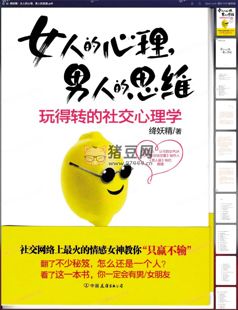 《女人的心理，男人的思維》絳妖精