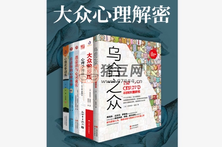 《大眾心理解密》全 6 冊 電子書