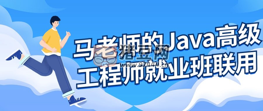 馬老師的 Java 高級工程師就業(yè)班
