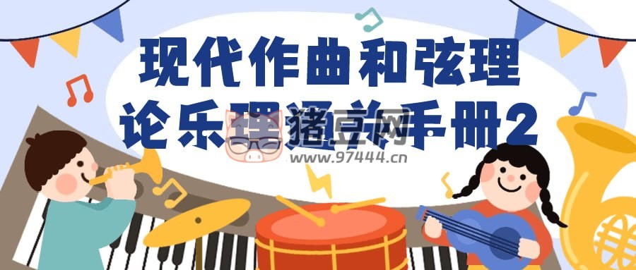 現(xiàn)代作曲和弦理論樂理通關手冊 2