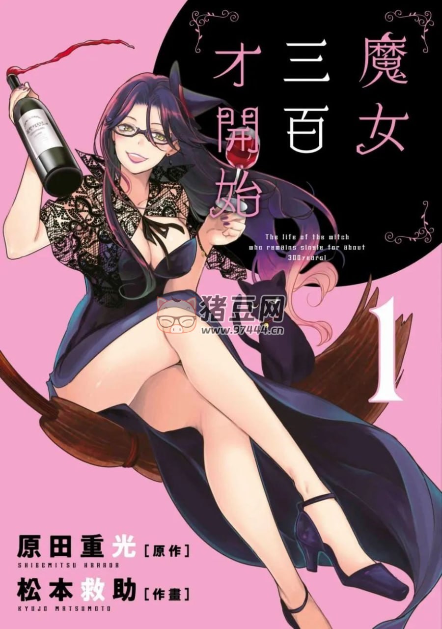 《魔女單身 300 年》漫畫書 7 卷完