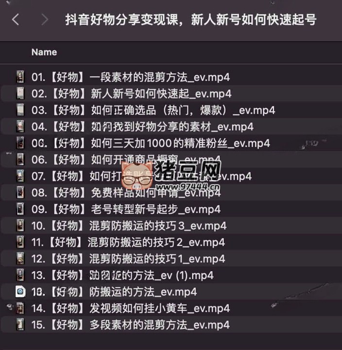 抖音好物分享變現(xiàn)課：新人新號(hào)如何快速起號(hào)