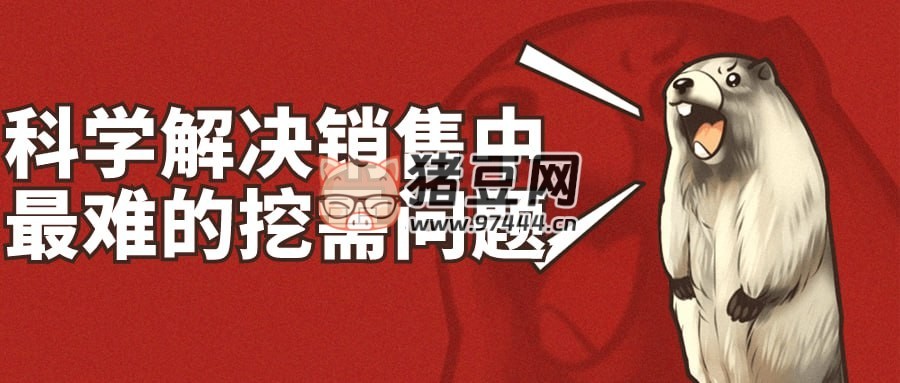 科學解決銷售中最難的挖需問題