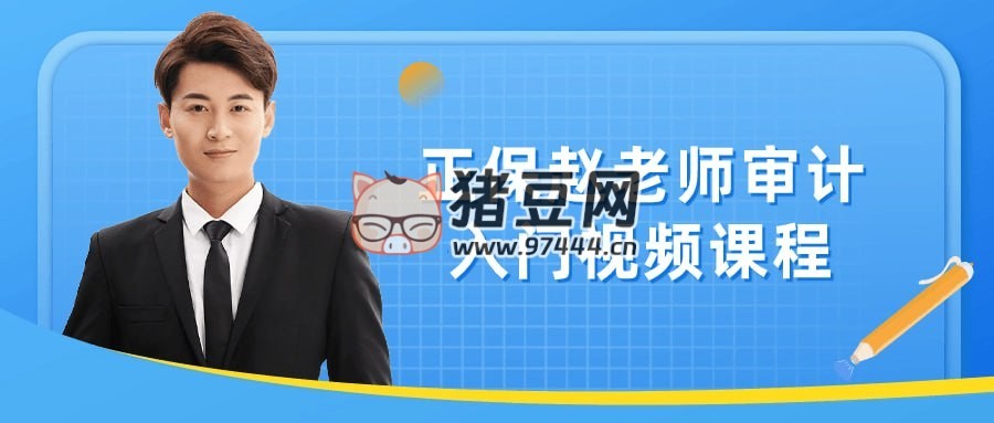 正保趙老師審計(jì)入門(mén)視頻課程