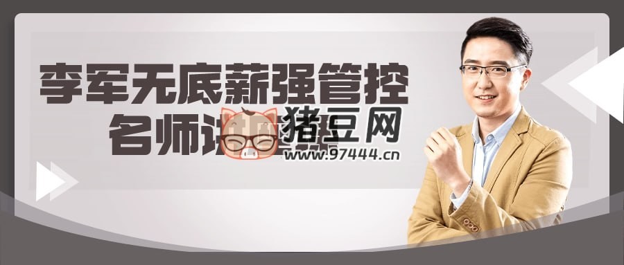李軍無(wú)底薪強(qiáng)管控名師講座課