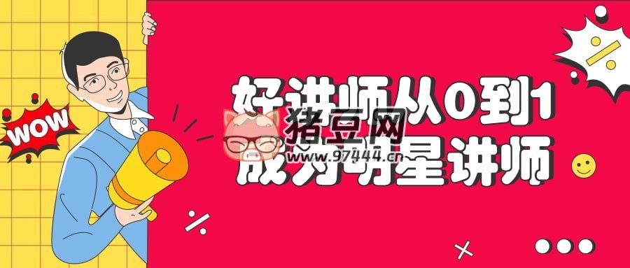 好講師從 0 到 1 成為明星講師