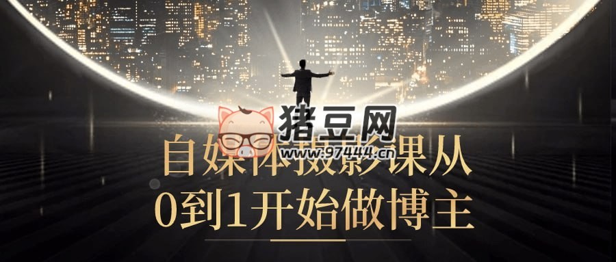 自媒體攝影課從 0 到 1 開始做博主