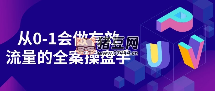 從 0 - 1 會做有效流量的全案操盤手