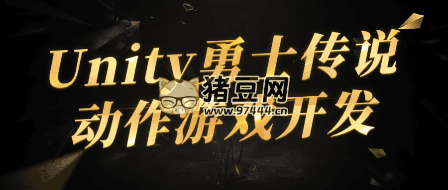 Unity 勇士傳說動作游戲開發(fā)